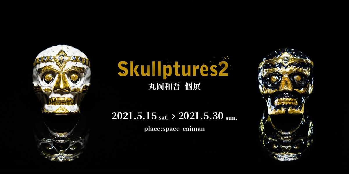 丸岡和吾 個展『Skullptures2』 space caiman